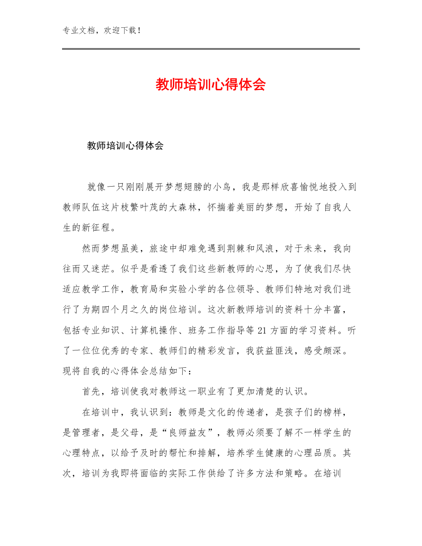 教师培训心得体会范文26篇合辑