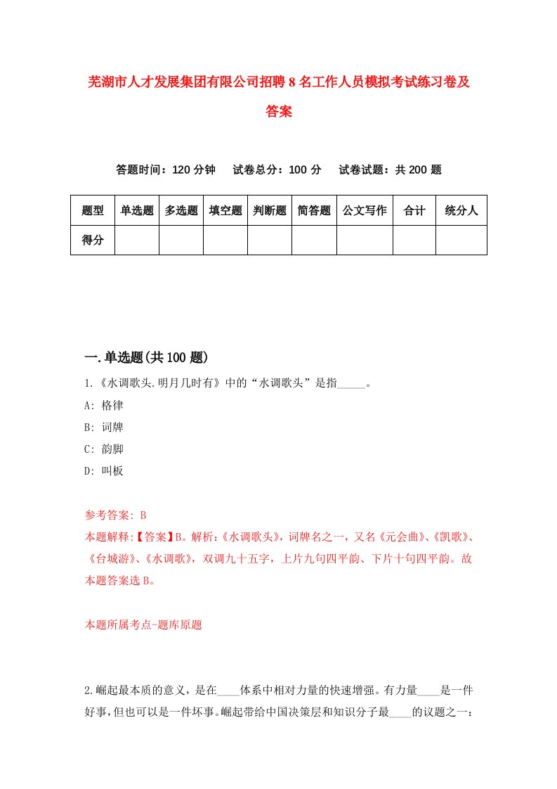 芜湖市人才发展集团有限公司招聘8名工作人员模拟考试练习卷及答案第3次