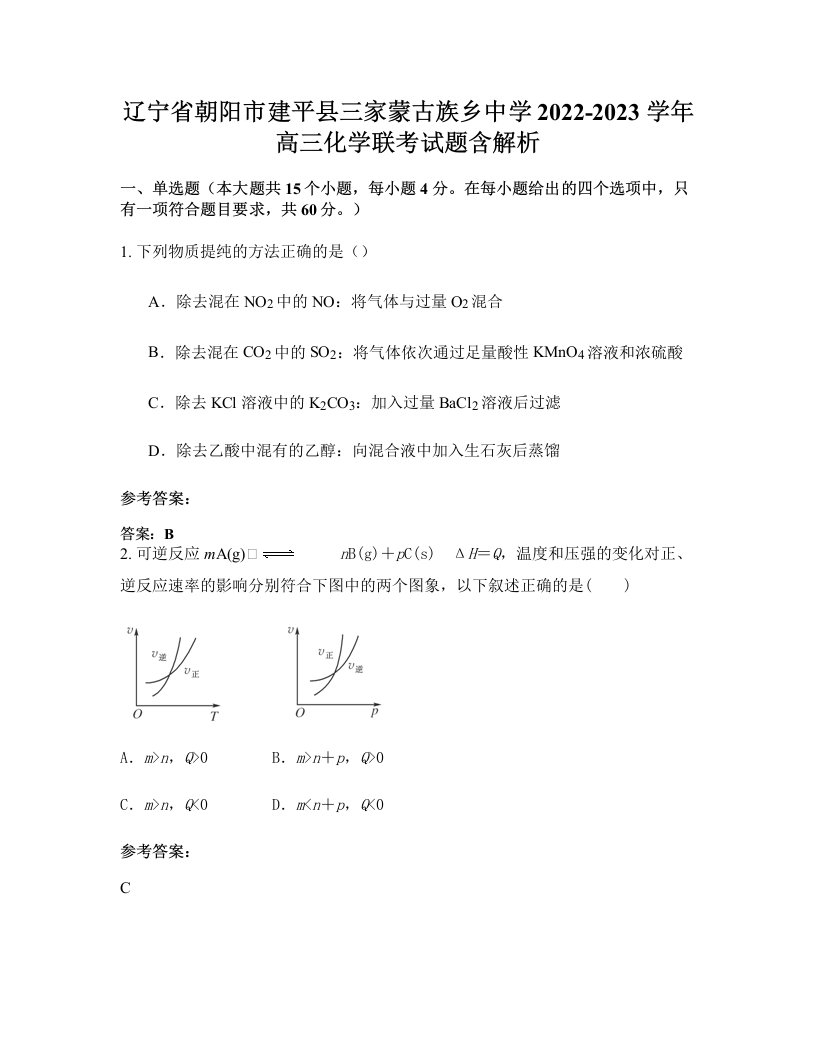 辽宁省朝阳市建平县三家蒙古族乡中学2022-2023学年高三化学联考试题含解析