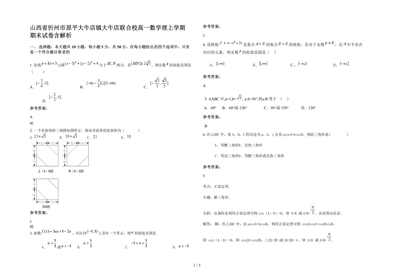 山西省忻州市原平大牛店镇大牛店联合校高一数学理上学期期末试卷含解析