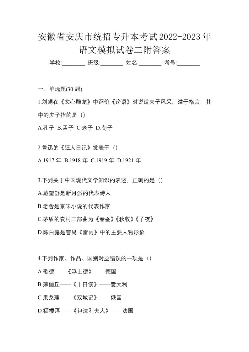 安徽省安庆市统招专升本考试2022-2023年语文模拟试卷二附答案