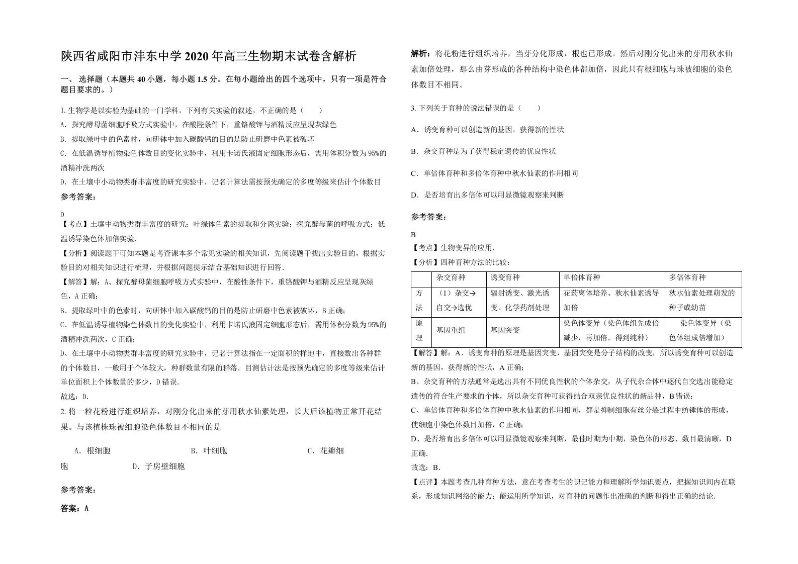 陕西省咸阳市沣东中学2020年高三生物期末试卷含解析