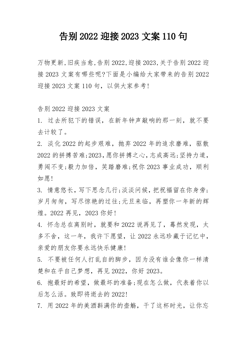 告别2022迎接2023文案110句