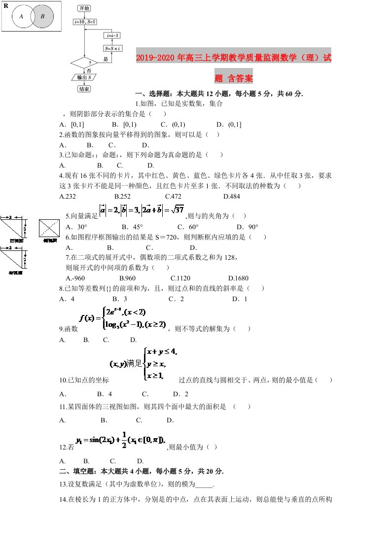 2019-2020年高三上学期教学质量监测数学（理）试题