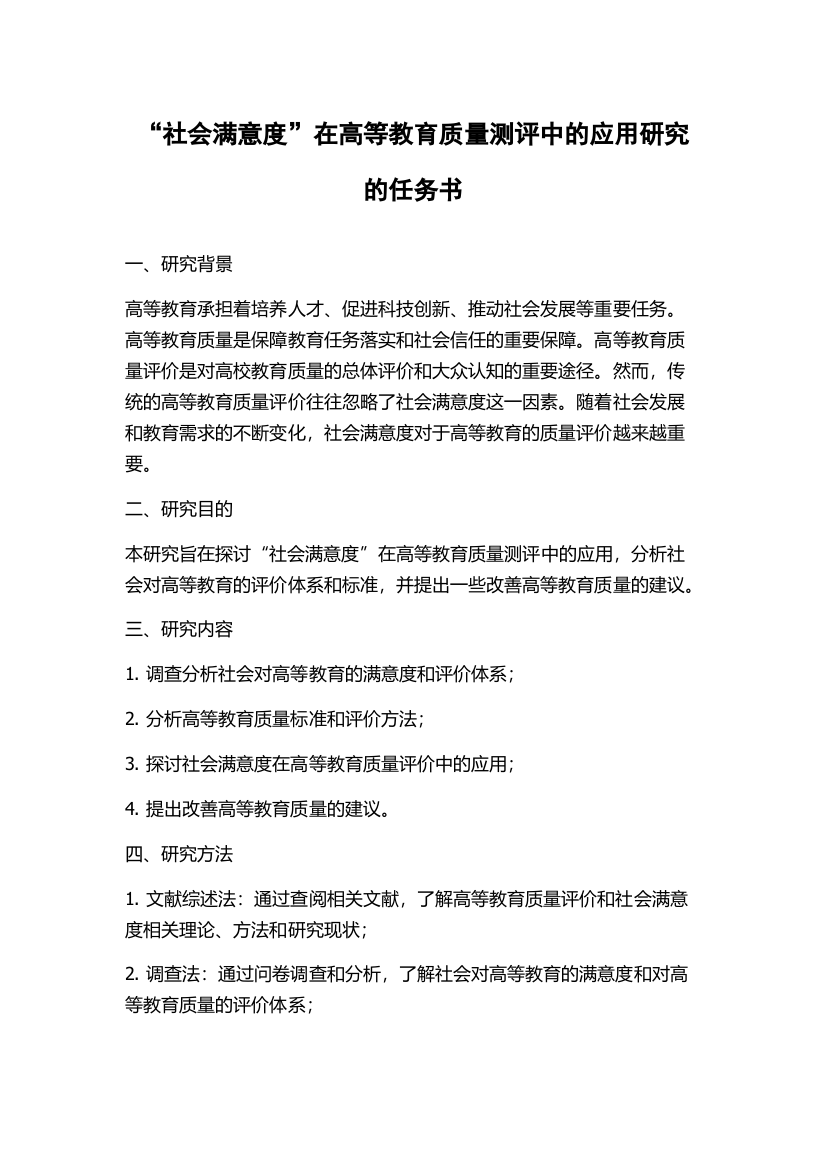 “社会满意度”在高等教育质量测评中的应用研究的任务书