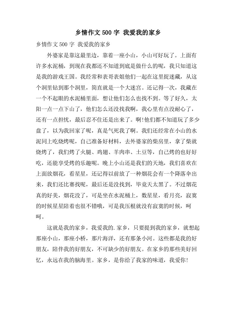 乡情作文500字