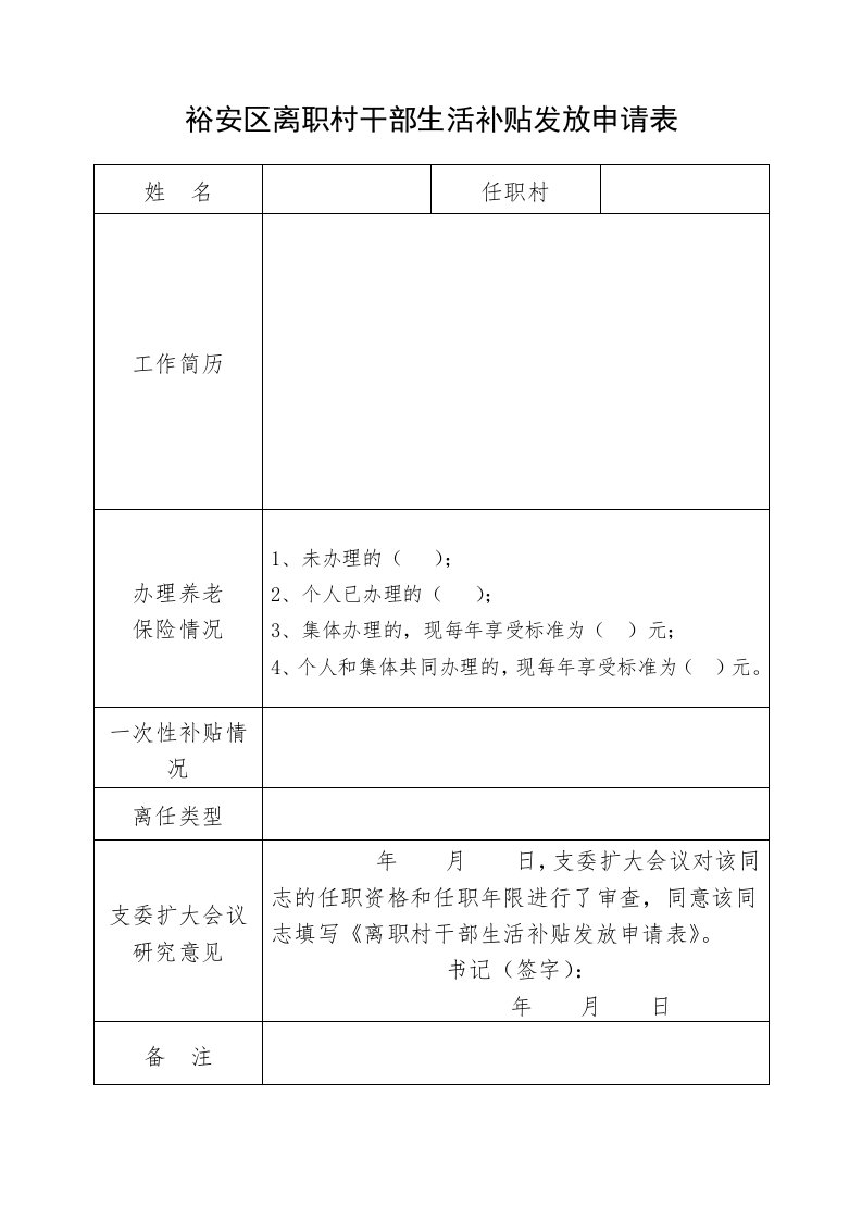 离职村干部生活补贴发放申请表