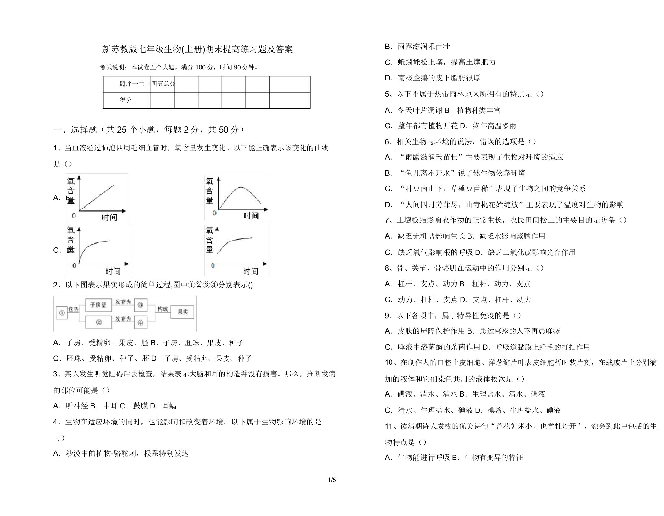 新苏教版七年级生物(上册)期末提升练习题