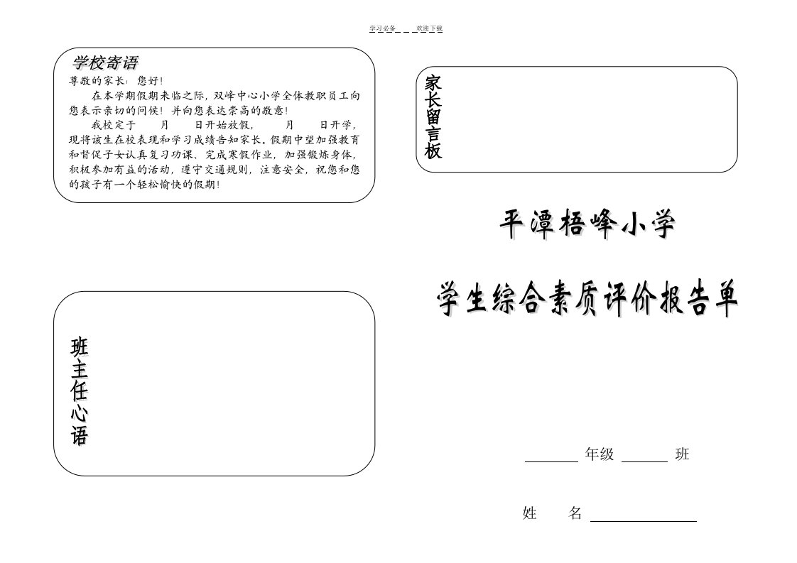 小学生综合素质评价报告单(班主任心语)