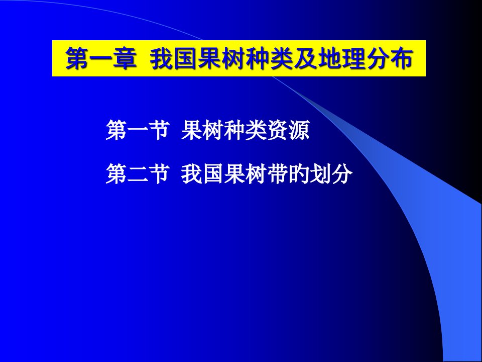 我国果树种类和地理分布公开课一等奖市赛课获奖课件