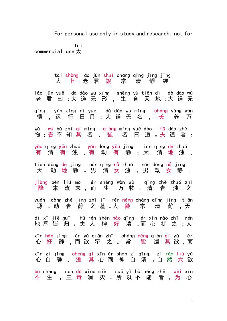 太上老君说常清静经拼音版供参习