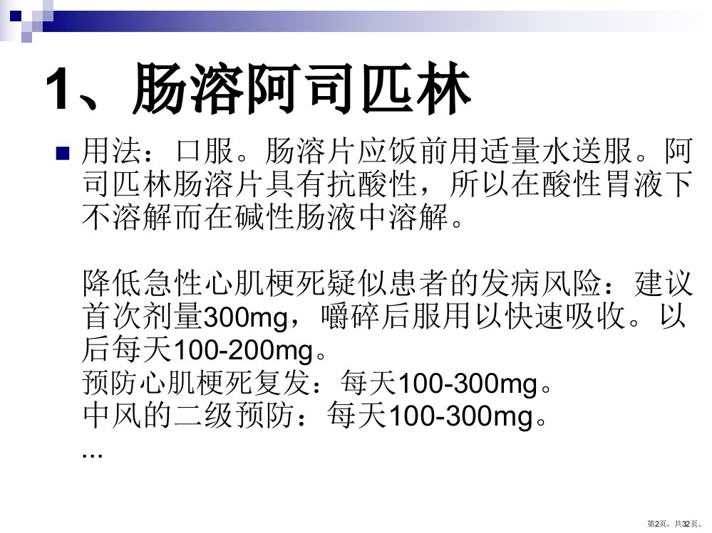 心内科常用抗凝药课件PPT32页