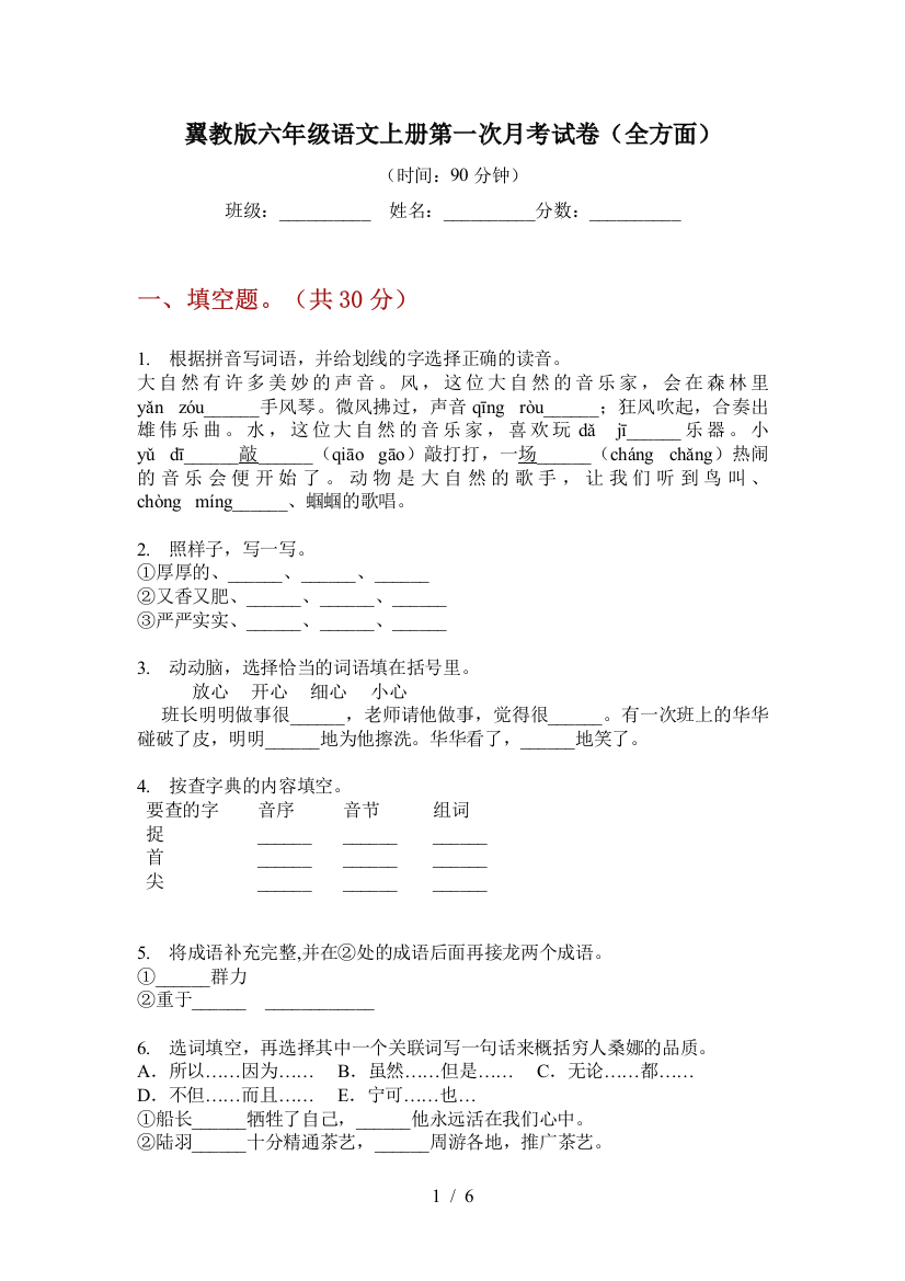 翼教版六年级语文上册第一次月考试卷(全方面)