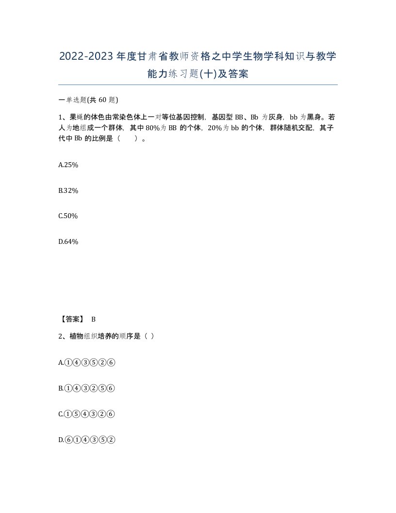 2022-2023年度甘肃省教师资格之中学生物学科知识与教学能力练习题十及答案