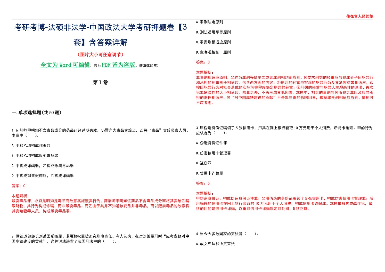 考研考博-法硕非法学-中国政法大学考研押题卷【3套】含答案详解II