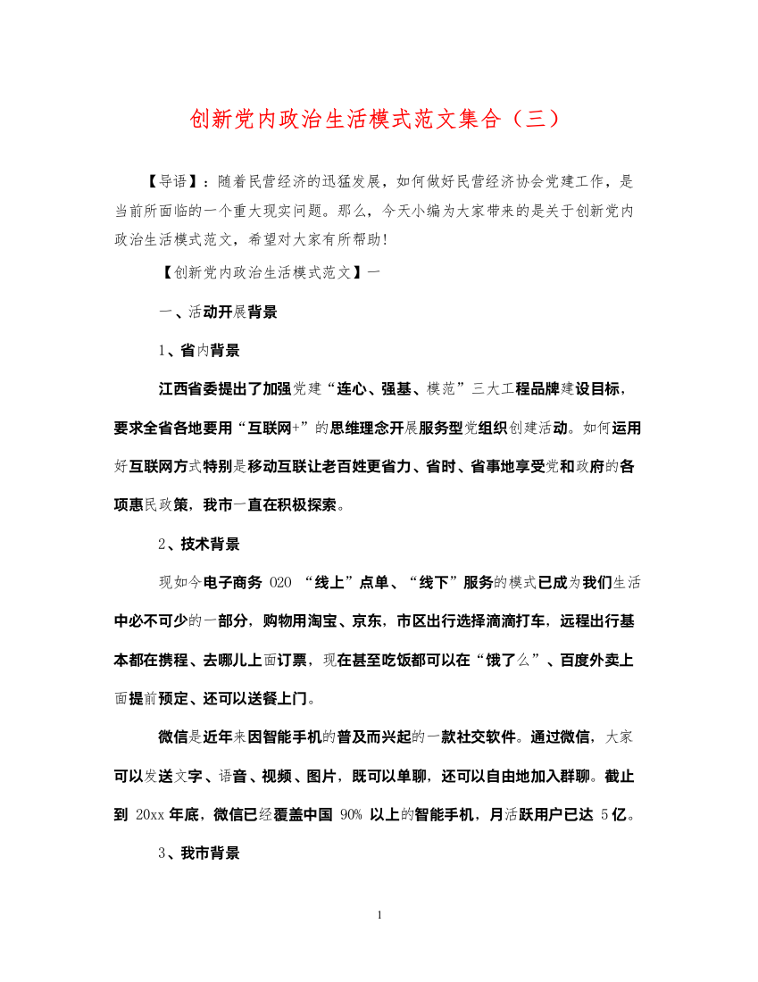 2022年创新党内政治生活模式范文集合（三）