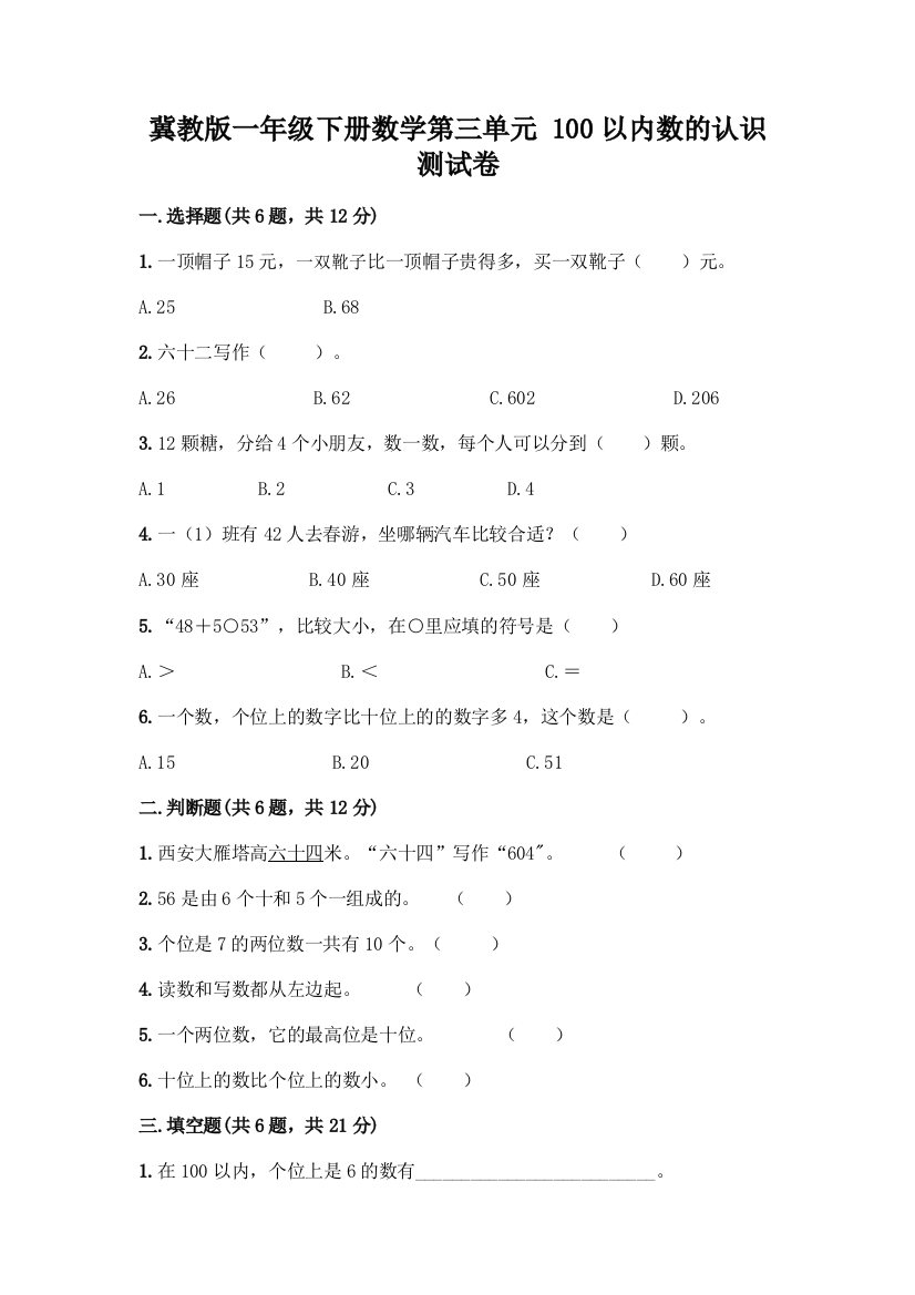 冀教版一年级下册数学第三单元-100以内数的认识-测试卷及参考答案(达标题)