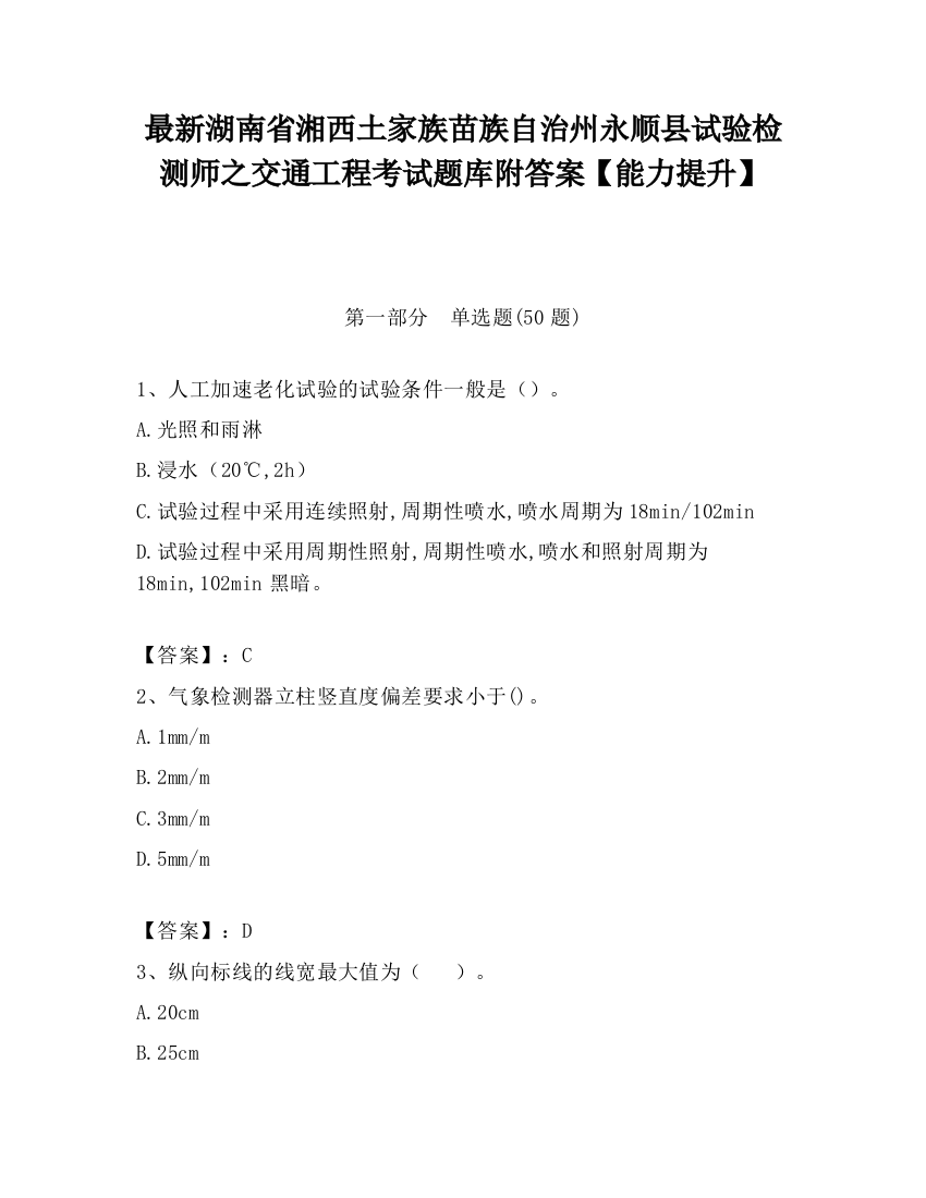 最新湖南省湘西土家族苗族自治州永顺县试验检测师之交通工程考试题库附答案【能力提升】