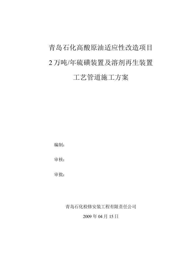 青岛石化高酸原油适应性改造项目2万吨硫磺装置及溶剂再生装置工艺管道施工方案