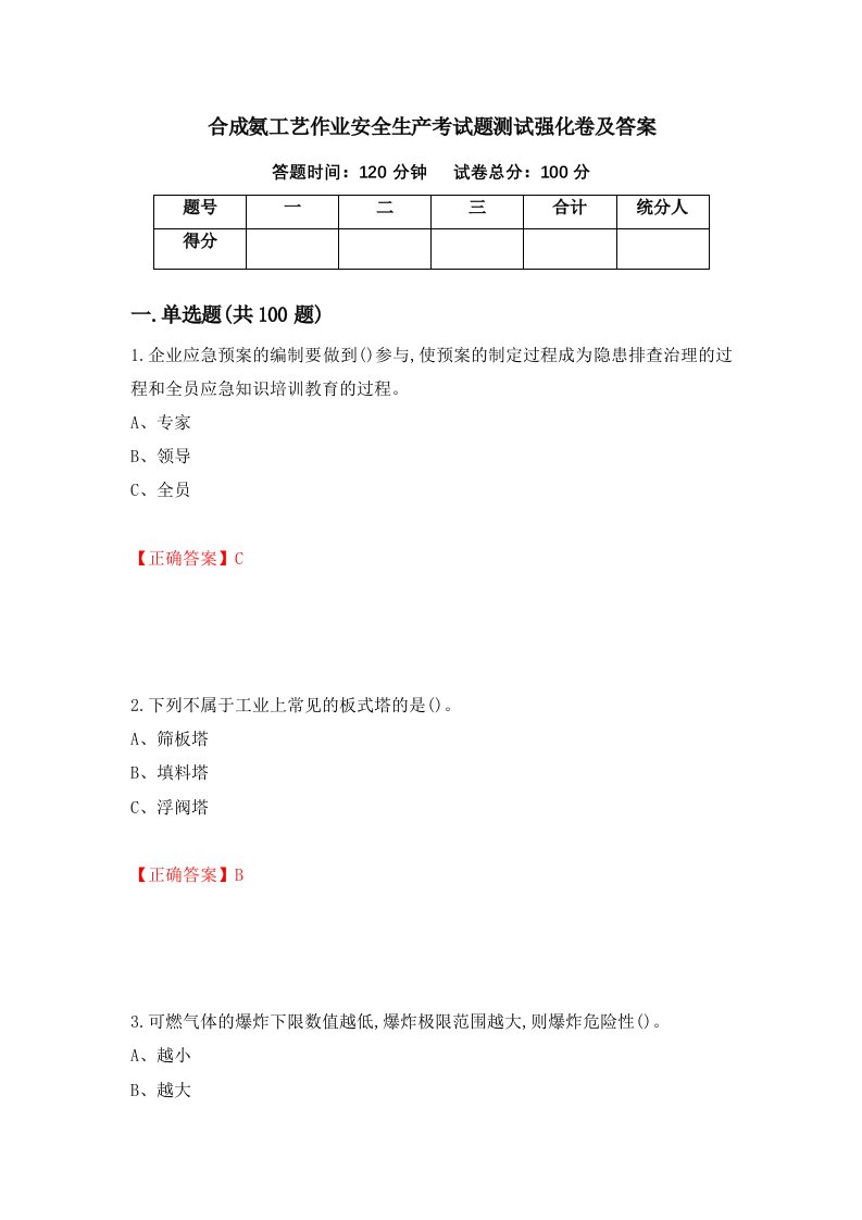 合成氨工艺作业安全生产考试题测试强化卷及答案第11套