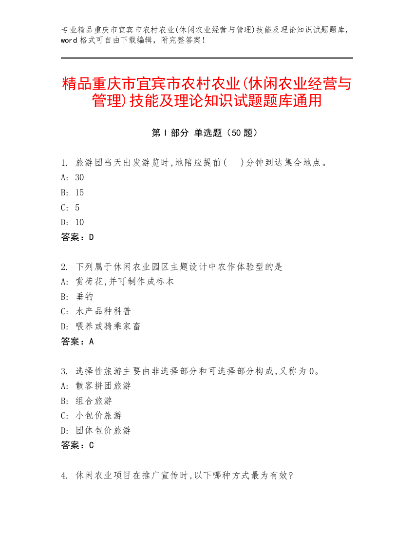 精品重庆市宜宾市农村农业(休闲农业经营与管理)技能及理论知识试题题库通用