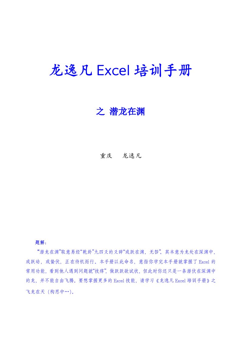 企业培训-Excel培训手册龙逸凡