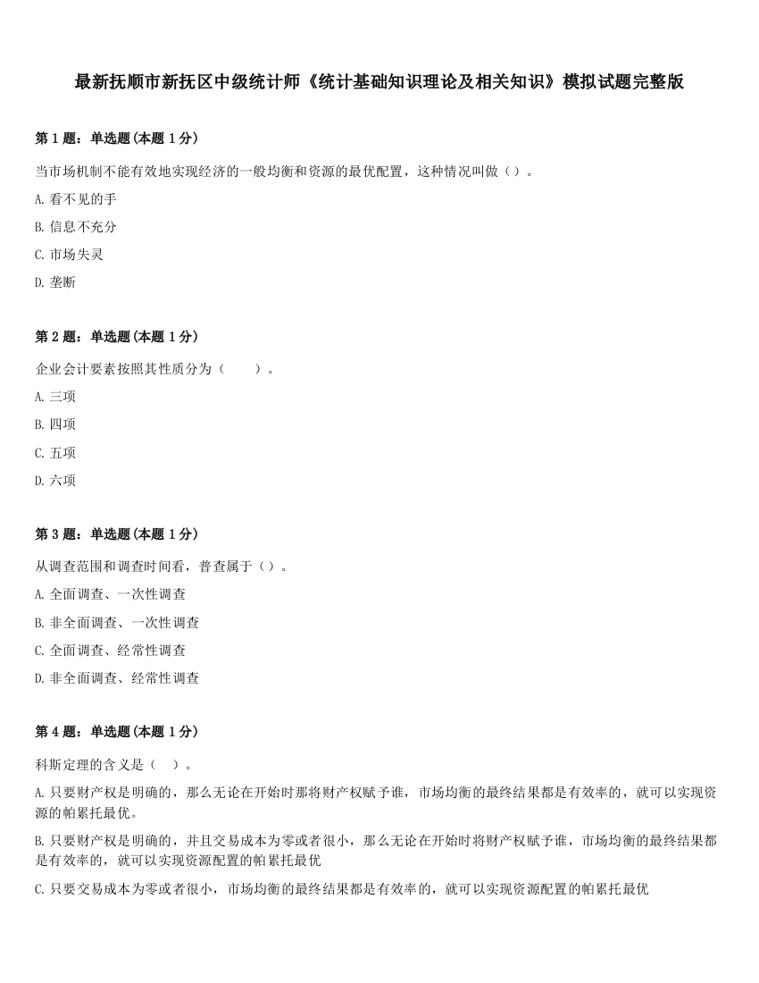 最新抚顺市新抚区中级统计师《统计基础知识理论及相关知识》模拟试题完整版