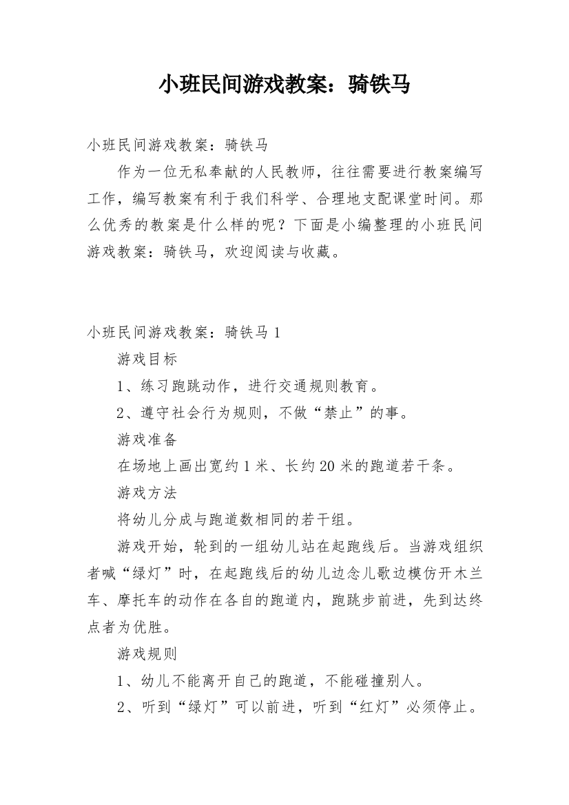 小班民间游戏教案：骑铁马