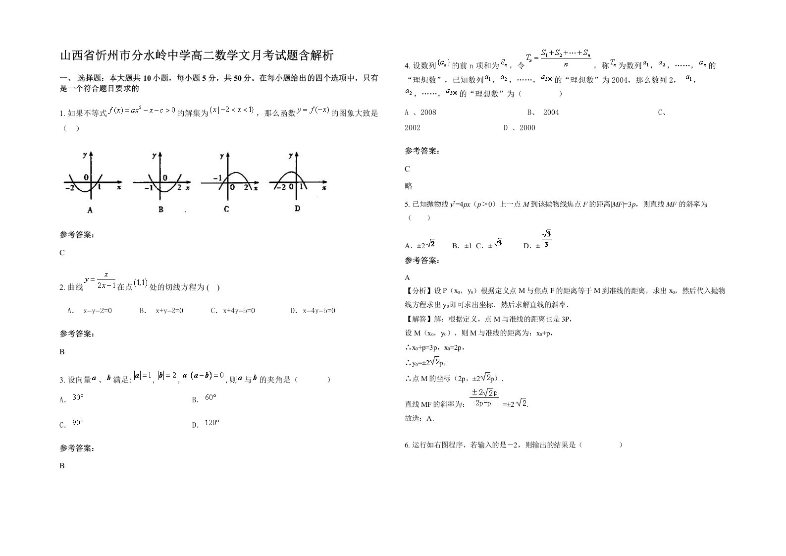 山西省忻州市分水岭中学高二数学文月考试题含解析