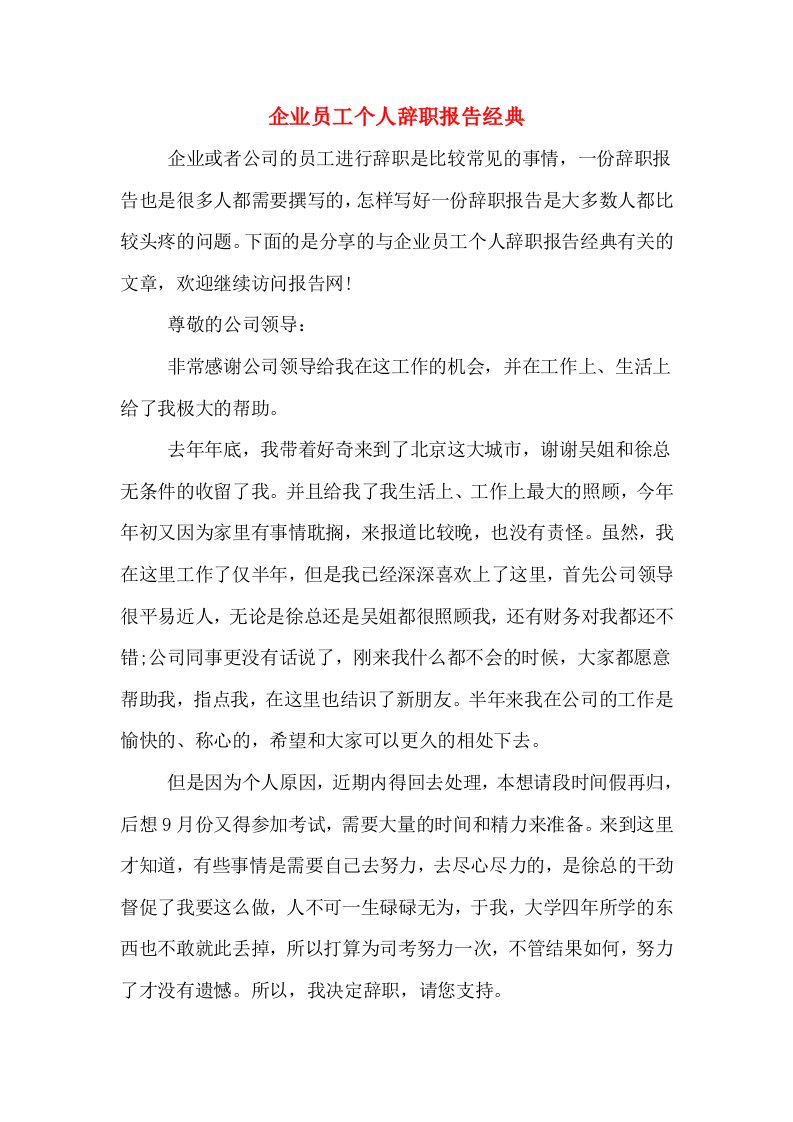 企业员工个人辞职报告经典