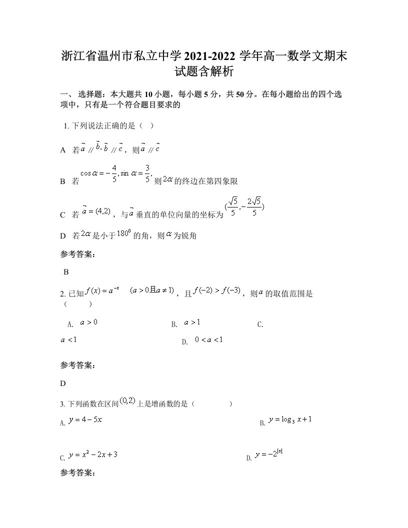 浙江省温州市私立中学2021-2022学年高一数学文期末试题含解析