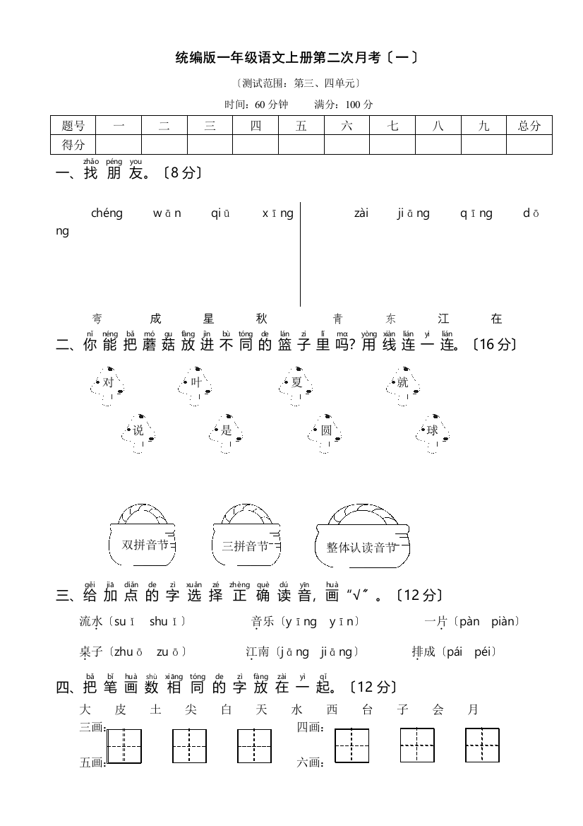 统编版一年级语文上册第二次月考(测试范围：第三、四单元)-下载2