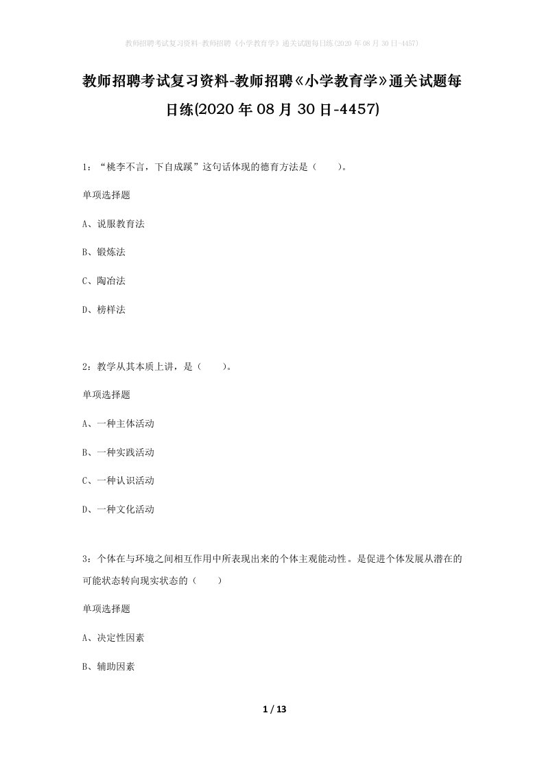 教师招聘考试复习资料-教师招聘小学教育学通关试题每日练2020年08月30日-4457