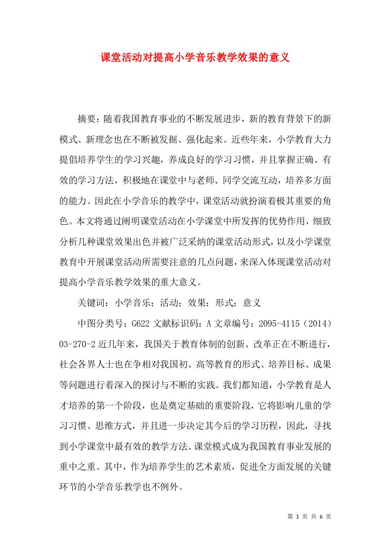 课堂活动对提高小学音乐教学效果的意义