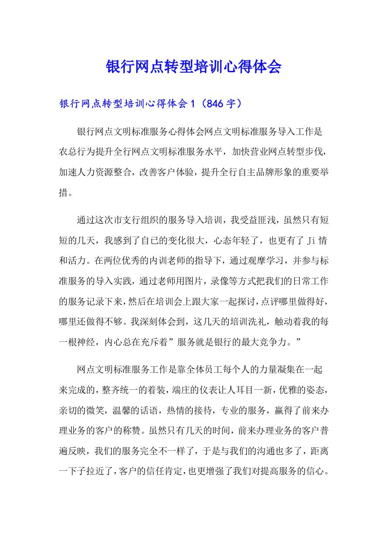 银行网点转型培训心得体会