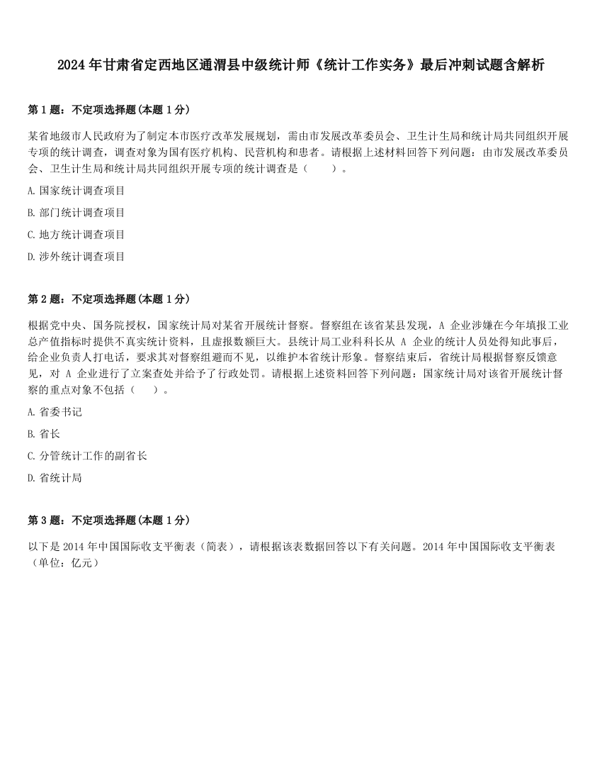 2024年甘肃省定西地区通渭县中级统计师《统计工作实务》最后冲刺试题含解析