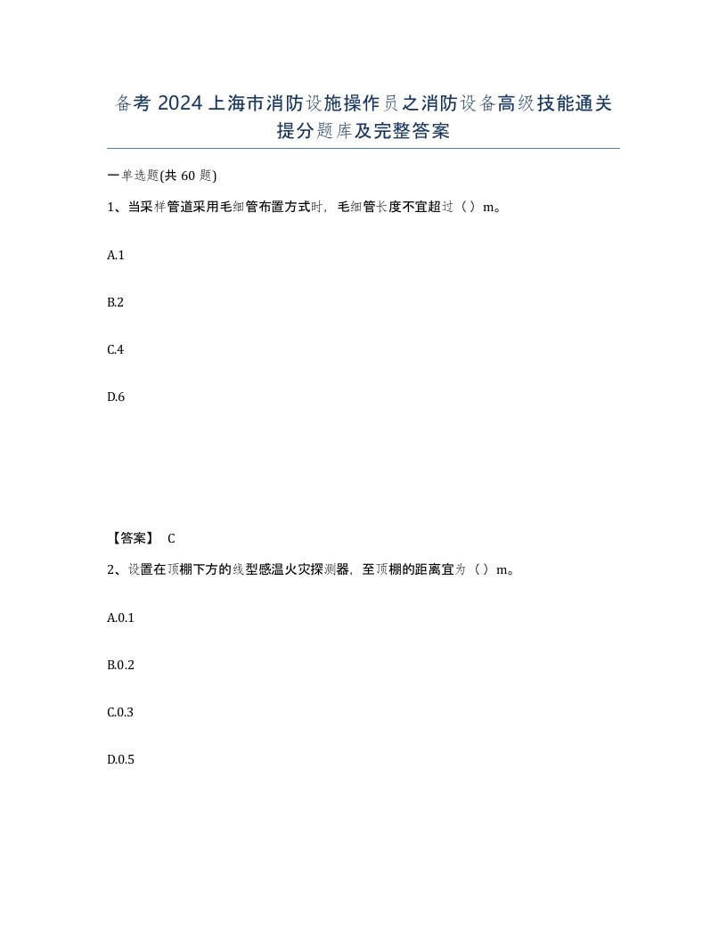 备考2024上海市消防设施操作员之消防设备高级技能通关提分题库及完整答案