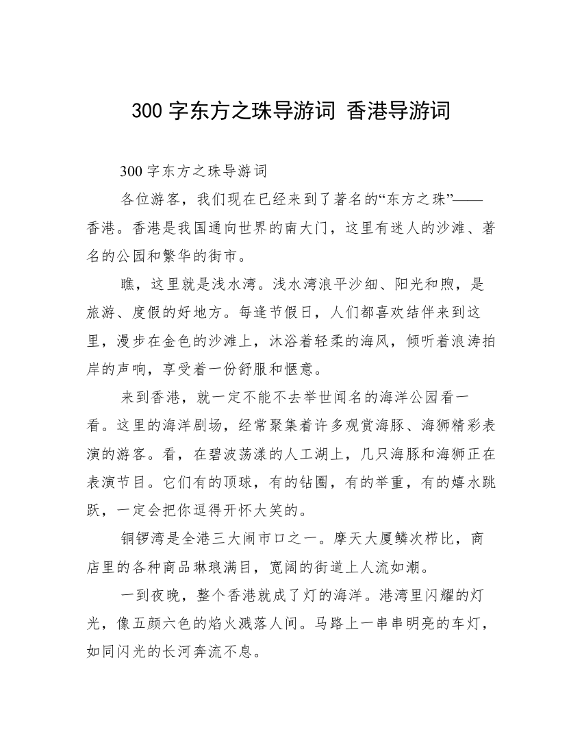 300字东方之珠导游词