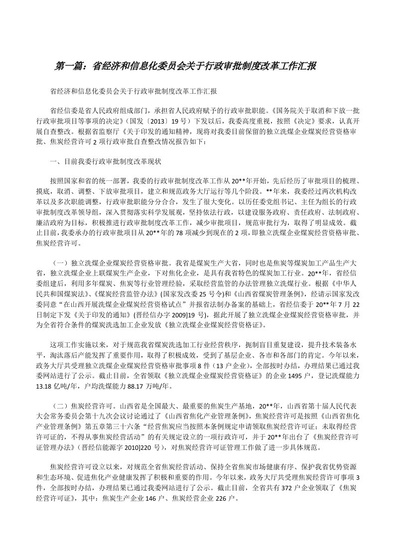 省经济和信息化委员会关于行政审批制度改革工作汇报[推荐5篇][修改版]