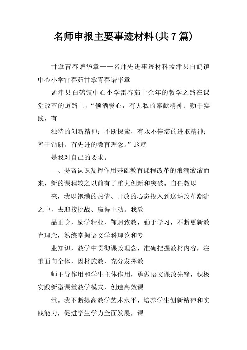 名师申报主要事迹材料(共7篇)