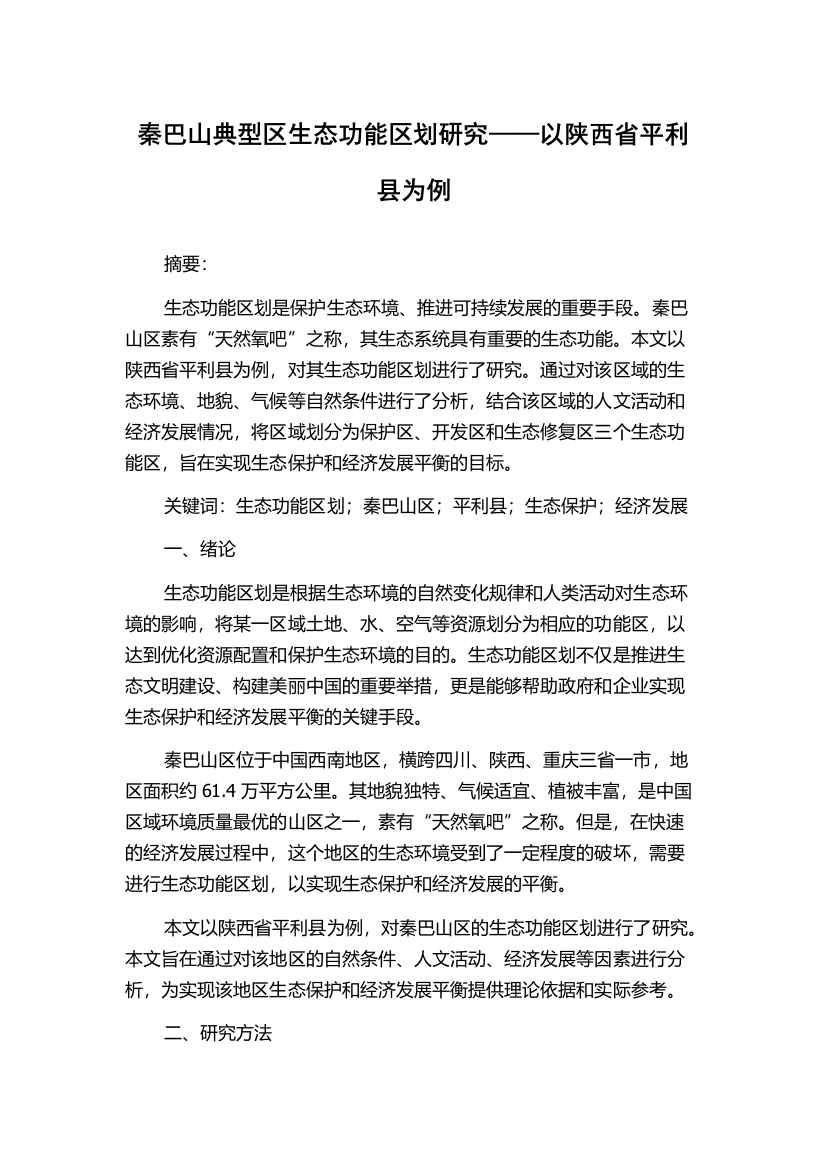 秦巴山典型区生态功能区划研究——以陕西省平利县为例