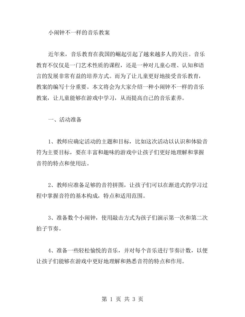 小闹钟不一样的音乐教案