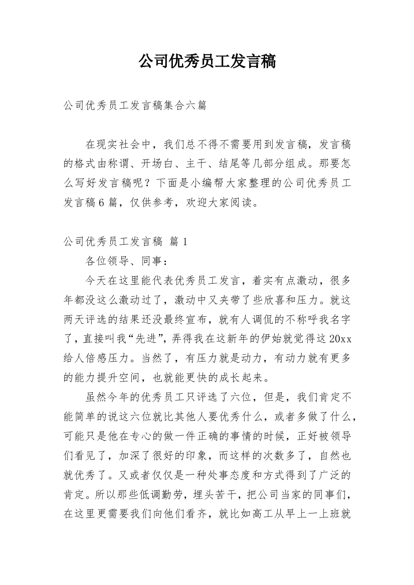 公司优秀员工发言稿_18