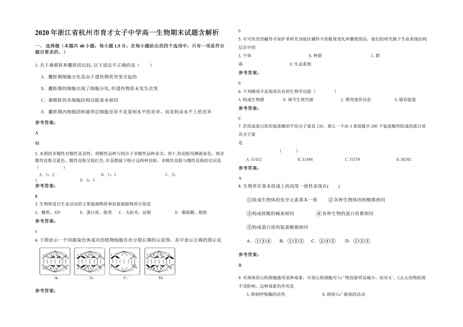 2020年浙江省杭州市育才女子中学高一生物期末试题含解析