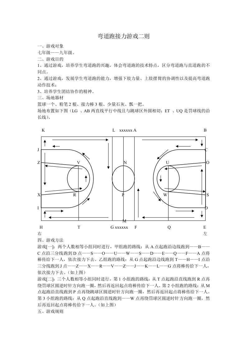 弯道跑接力游戏二则