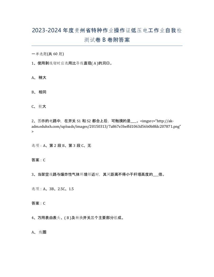 2023-2024年度贵州省特种作业操作证低压电工作业自我检测试卷B卷附答案