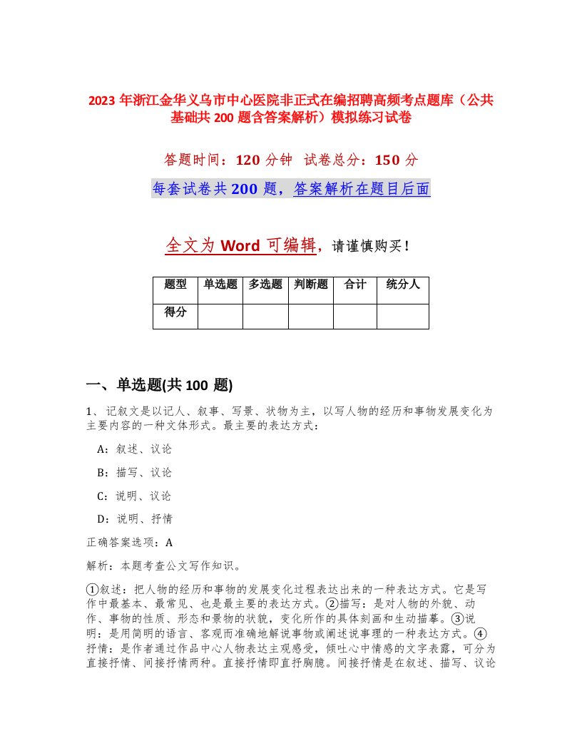 2023年浙江金华义乌市中心医院非正式在编招聘高频考点题库公共基础共200题含答案解析模拟练习试卷