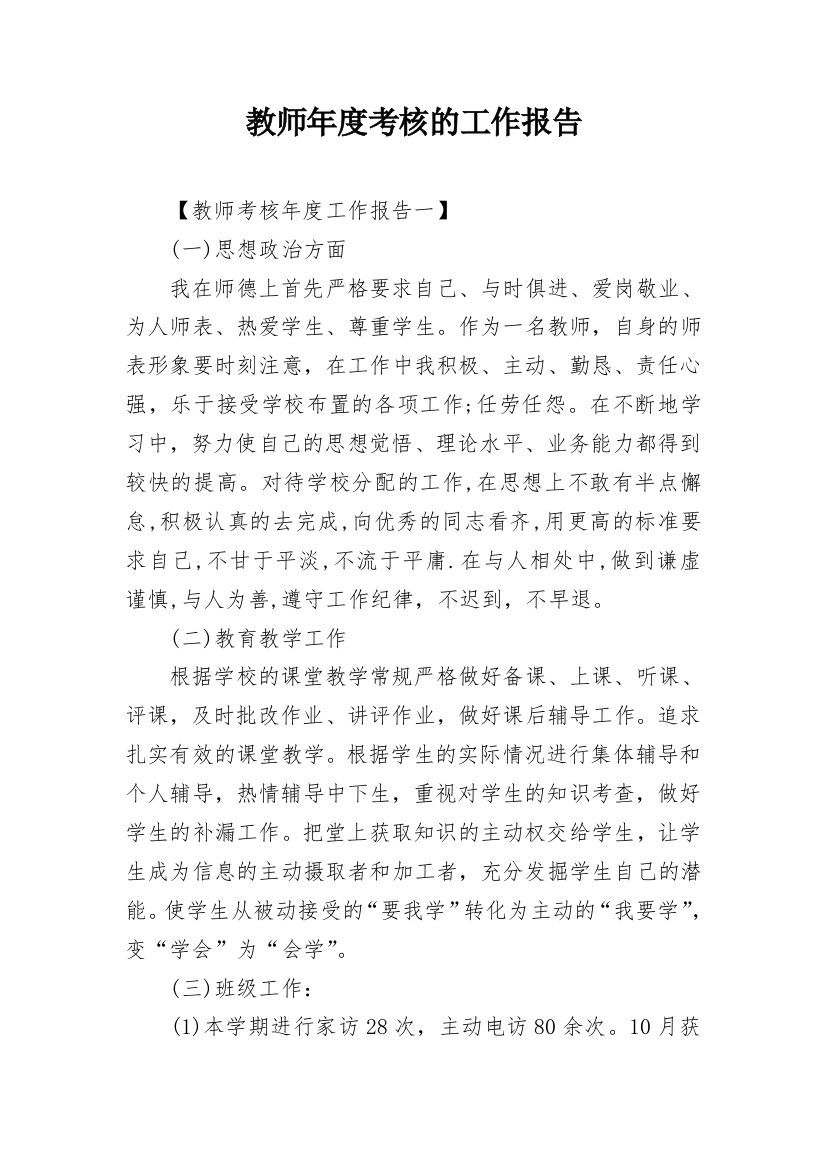 教师年度考核的工作报告