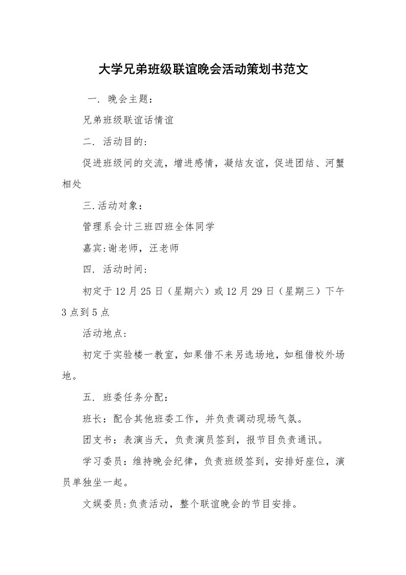 工作计划范文_策划书_大学兄弟班级联谊晚会活动策划书范文