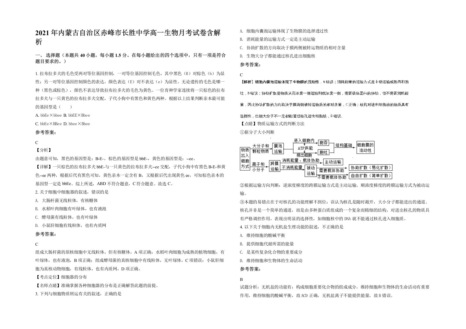 2021年内蒙古自治区赤峰市长胜中学高一生物月考试卷含解析